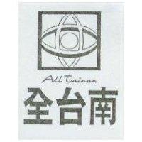 全台南 ALL TAINAN 及圖