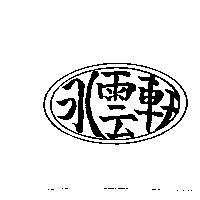 水雲軒