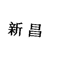 新昌
