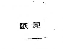 歐蓮