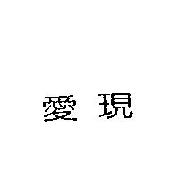 愛現