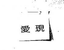 愛現