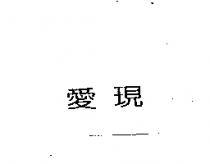 愛現