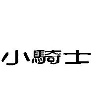 小騎士
