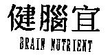 健腦宜 BRAIN NUTRIENT