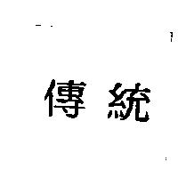 傳統