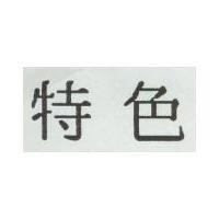 特色