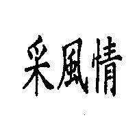 采風情
