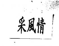 采風情