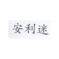 安利迷