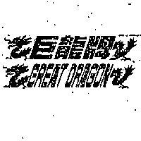 巨龍牌暨圖 GREAT DRAGON