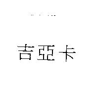 吉亞卡