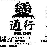 通行及圖 HWA CHYI 