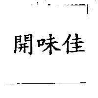 開味佳