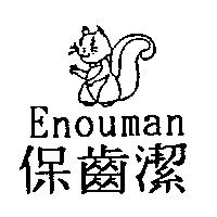 保齒潔 Enouman 及圖