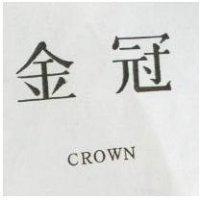 金冠 CROWN