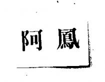 阿鳳