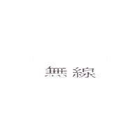 無線