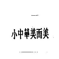 小中華美而美