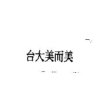 台大美而美