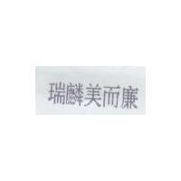 瑞麟美而廉