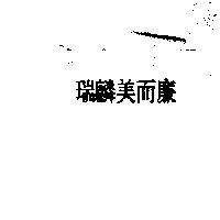 瑞麟美而廉