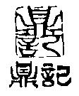 鼎記及圖
