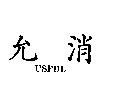 允消 USFUL