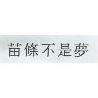 苗條不是夢