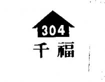 千福 304 及圖