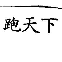 跑天下