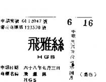 飛雅絲 HGS 