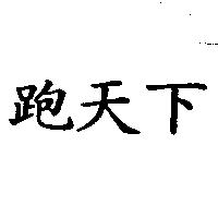 跑天下