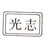 志光及圖