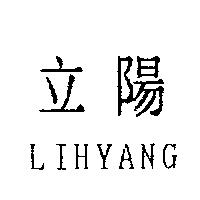 立陽 LIHYANG