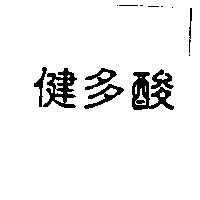 健多酸