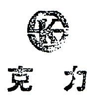 克力及圖