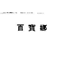 百寶娜