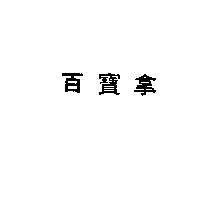 百寶拿