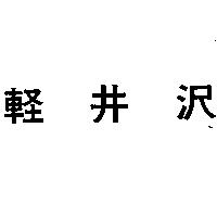 輕井沢