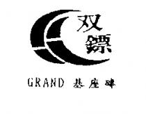 雙鏢基座磚 GRAND 及圖