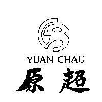 原超 YUAN CHAU 及圖
