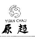 原超 YUAN CHAU 及圖