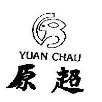 原超 YUAN CHAU 及圖