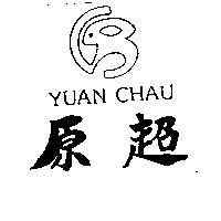 原超 YUAN CHAU 及圖