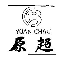 原超 YUAN CHAU 及圖
