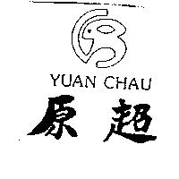 原超 YUAN CHAU 及圖