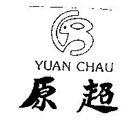 原超 YUAN CHAU 及圖