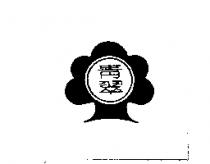 青翠及圖
