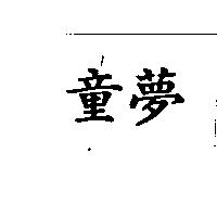 童夢